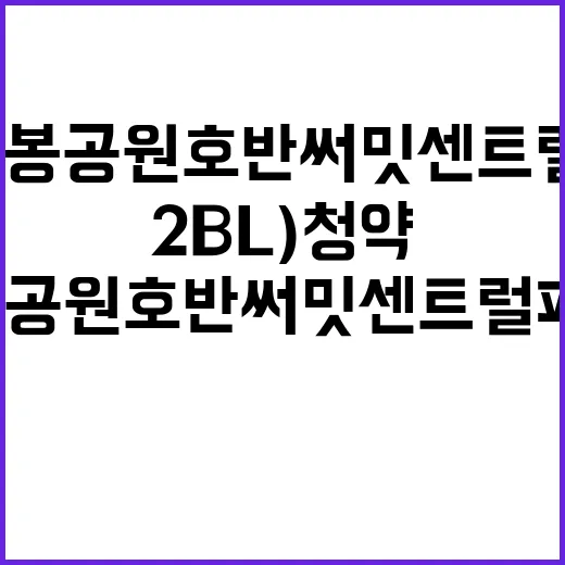 천안 일봉공원 호반써밋 센트럴파크(2BL) 청약 정보 대공개!