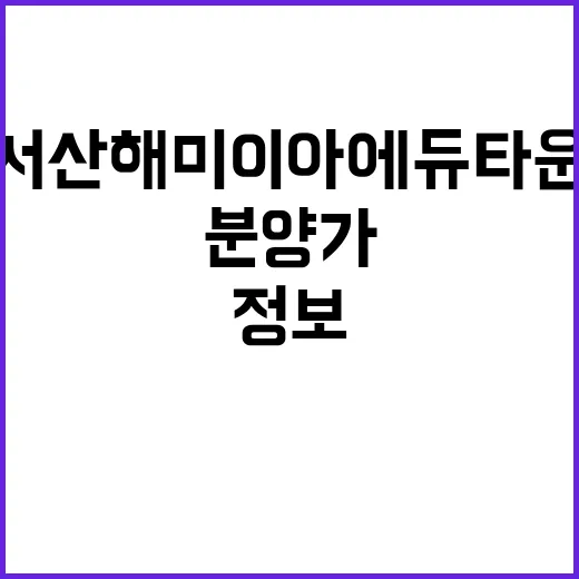 서산 해미 이아에듀타운 청약 정보 분양가 궁금해요!