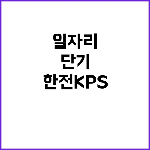 한전KPS주 비정규…