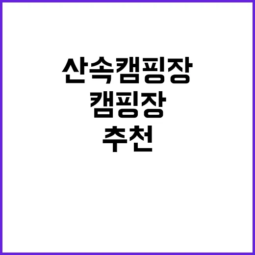 벌곡 산속 캠핑장 …