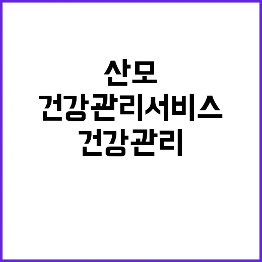 “산모 건강관리 서…