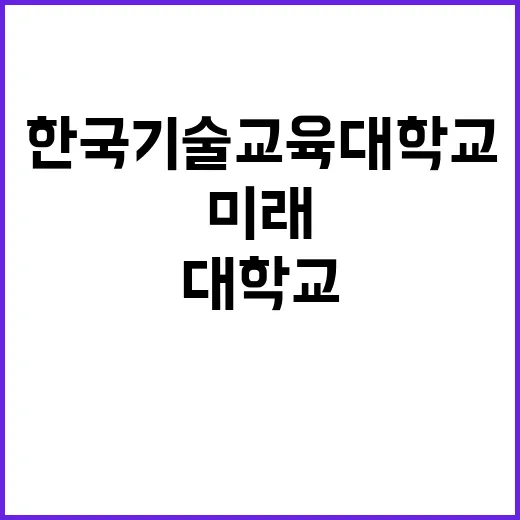 한국기술교육대학교 미래교육혁신처 대우교수(연구중점) 초빙 공고