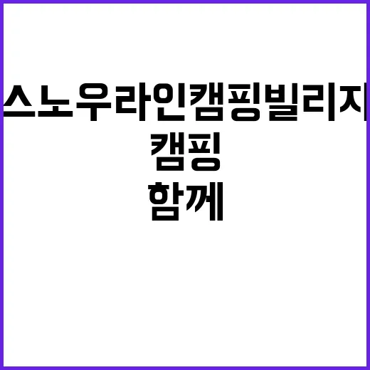 (주)스노우라인캠핑빌리지