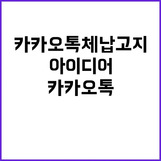 카카오톡 체납고지 …