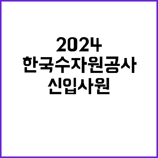 2024년 하반기 일반직 신입사원 보훈 공채