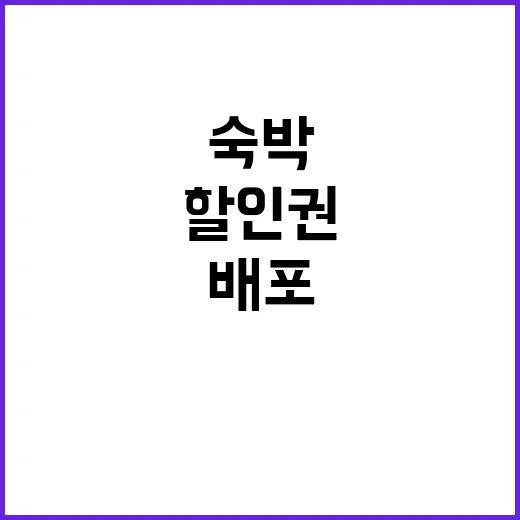 ‘할인권 배포’…숙…