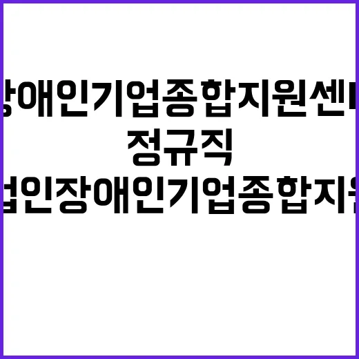 2024년도 제4차 장애인기업종합지원센터 직원채용 연장공고