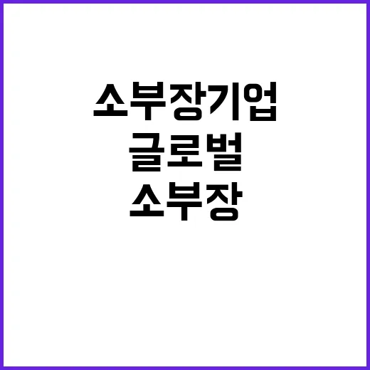 소부장 기업 글로벌…