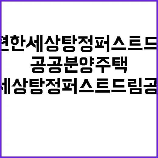 e편한세상 탕정 퍼스트드림 공공분양주택 청약 일정 확인하세요!