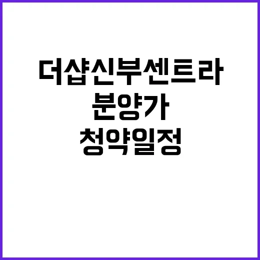 더샵 신부센트라 청…