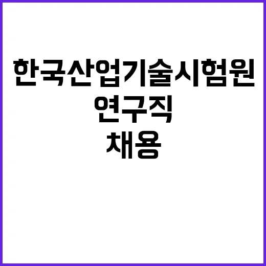 한국산업기술시험원 …