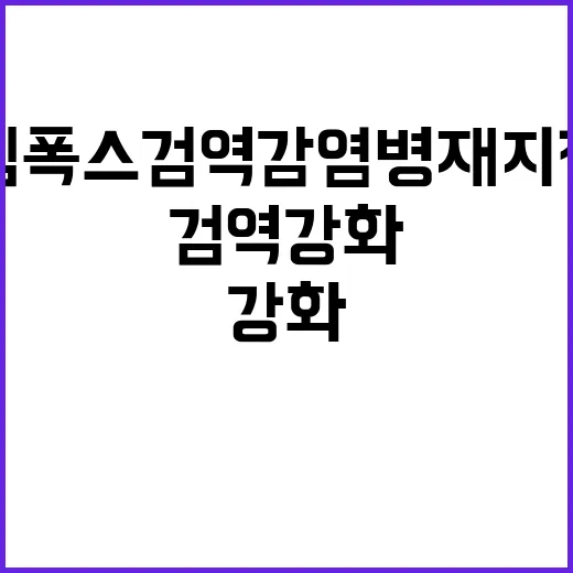 엠폭스 검역감염병 …