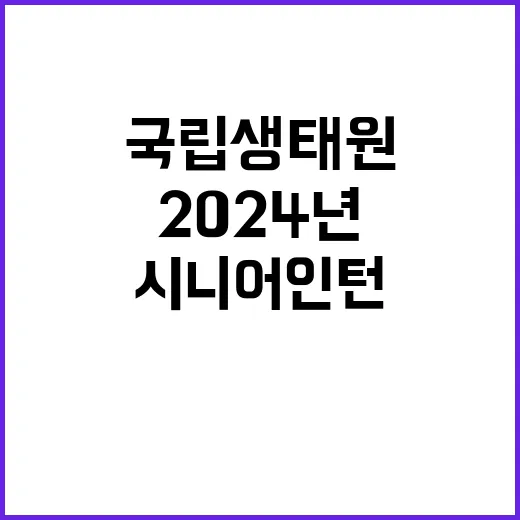 2024년 국립생태원 지역기반 시니어인턴 채용 재공고