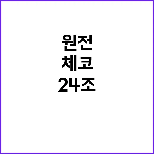 원전 복원 24조로 체코가 나선 이유!