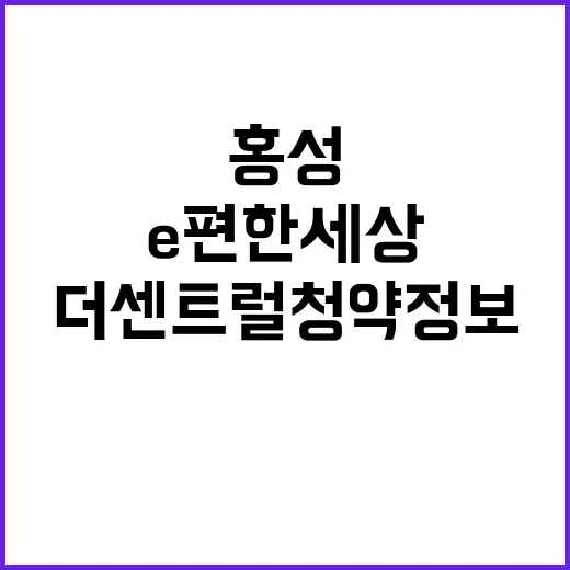 e편한세상 홍성 더…