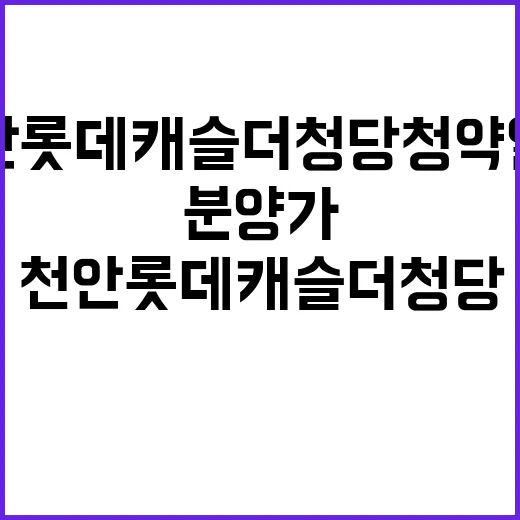 천안 롯데캐슬 더 청당 청약 일정과 분양가 공개!