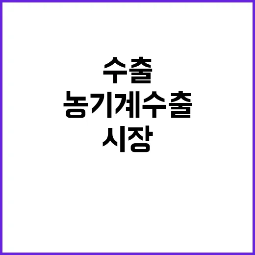 농기계 수출 지원으…