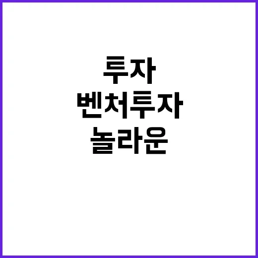 벤처투자 5조 40…