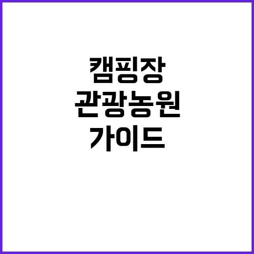 해랑해관광농원 캠핑장