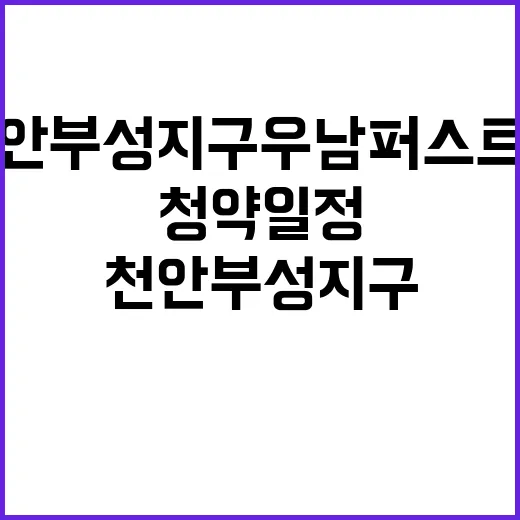 천안 부성지구 우남퍼스트빌 청약 일정과 조건 총정리