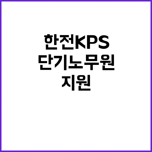 한전KPS(주) 충남전북전력지사(청양지점) 단기노무원 채용 공고