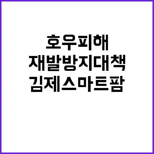 김제 스마트팜 호우…