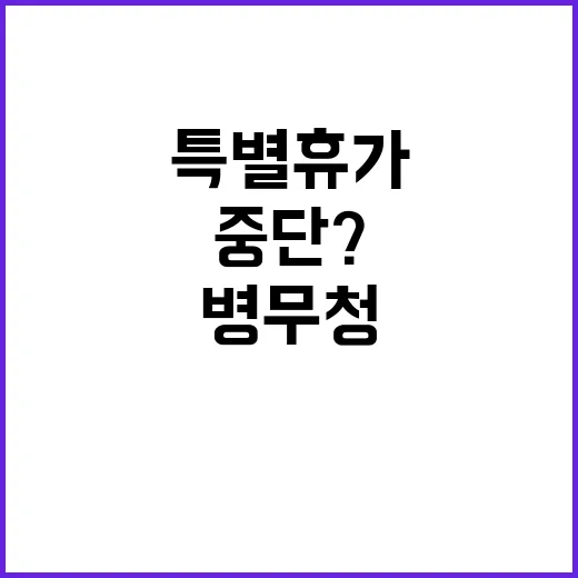 병무청 특별휴가 중…