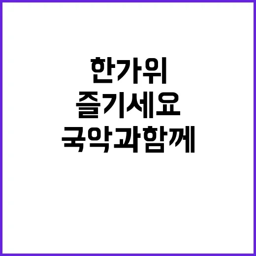 한가위 송편 퓨전 국악과 함께 즐기세요!