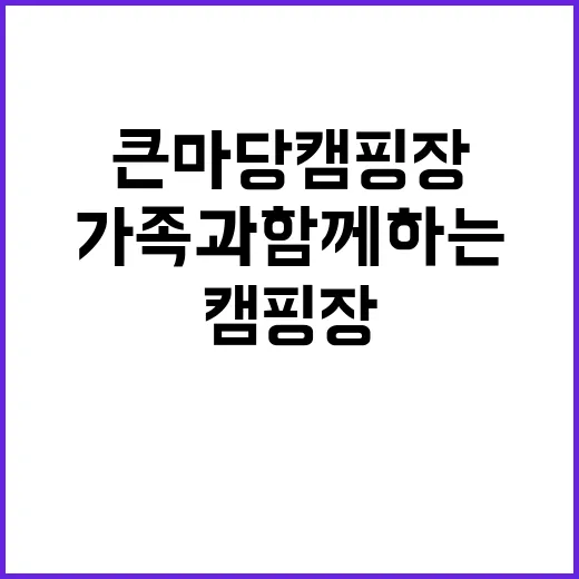 큰마당 캠핑장