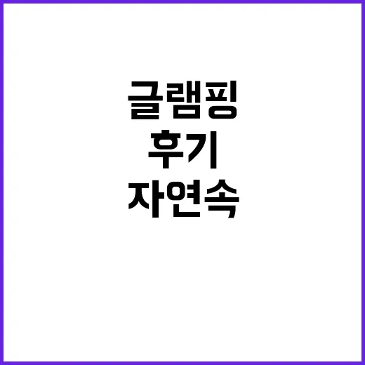 달산 글램핑