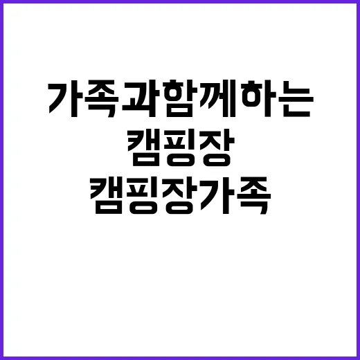 인주캠핑장 가족과 …