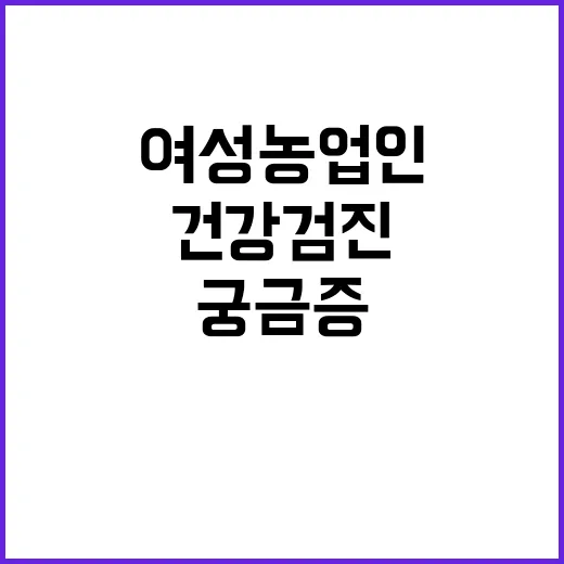 여성농업인 건강검진…