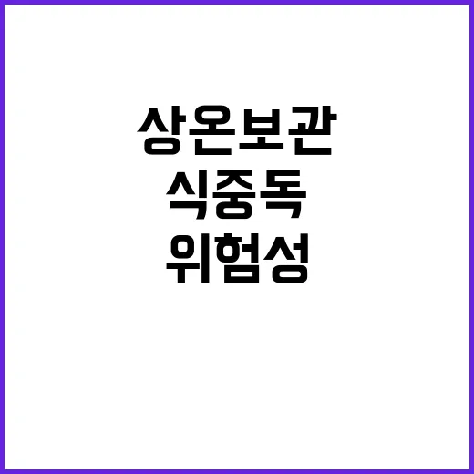 식중독 경고! 상온…