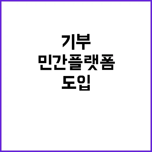 고향사랑기부 민간플랫폼 도입 적극 추진 발표!