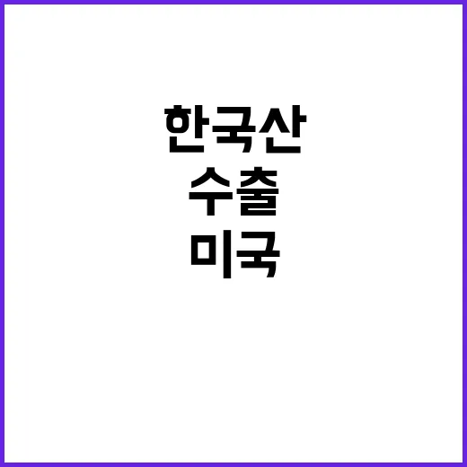 한국산 배 미국 수…