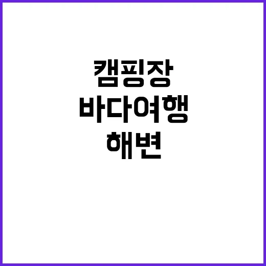 바다여행캠핑장