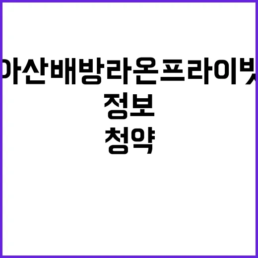 아산배방 라온프라이빗 청약 필수 정보 공개!