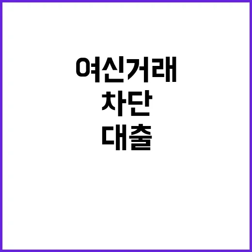 여신거래 실시간 차…