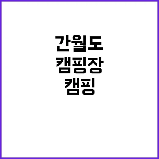 간월도캠핑장