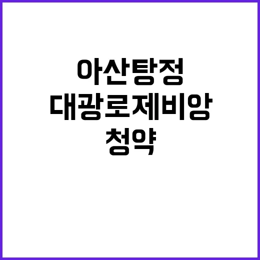 아산 탕정지구 2A12BL 대광로제비앙 사전청약 정보 공개!