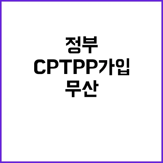 CPTPP 가입 무…