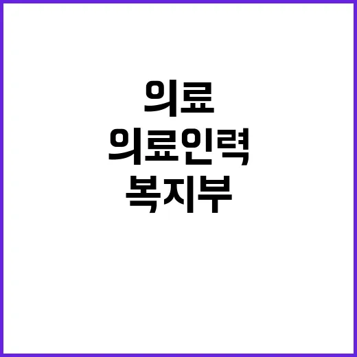 “의료인력 유지 복…