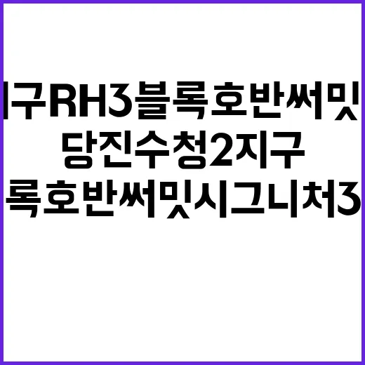 당진 수청2지구 RH3블록 호반써밋 시그니처 3차 청약정보 공개