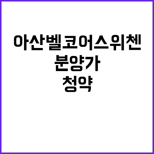 아산 벨코어 스위첸…