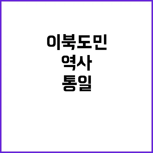 이북도민 역사 후세대가 통일 필요성 강조한다!