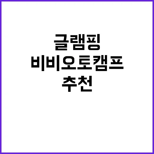 비비 오토 캠프