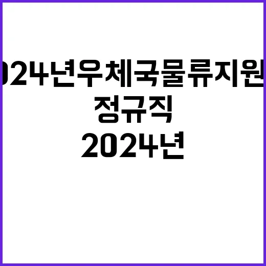 2024년 우체국물류지원단 하반기 정규직(사무직) 채용 공고