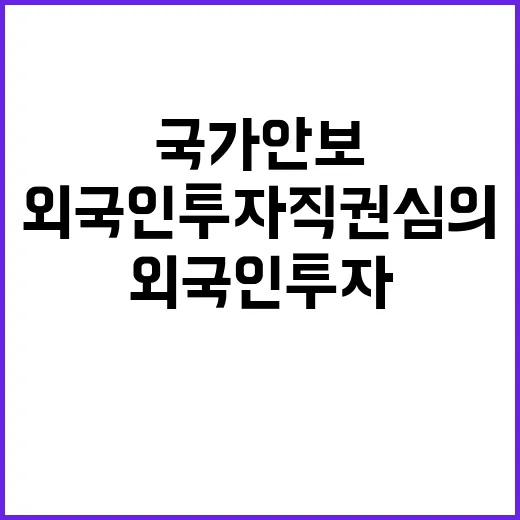 국가안보 외국인 투자 직권 심의 결정!