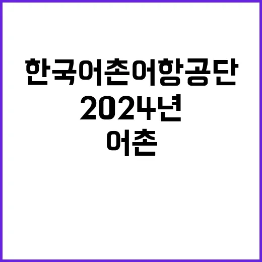 2024년 하반기 한국어촌어항공단 직원 공개채용 공고(일반직, 기간제계약직)