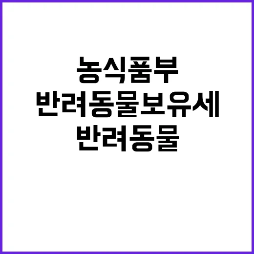 반려동물 보유세 농…